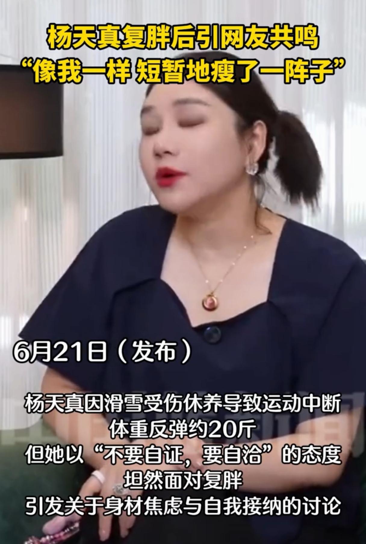 杨天真复胖杨天真复胖20斤登顶热搜，今年3月滑雪摔伤膝盖，韧带半月板受损，20多
