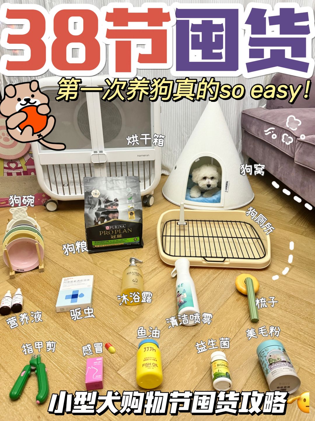 第一次养狗买什么🤔38节跟着我囤准没错➡