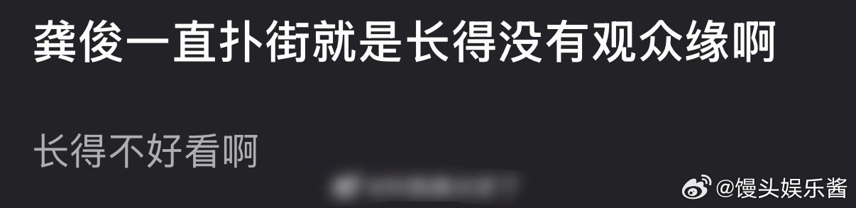 龚俊的剧一直扑是因为没有观众缘吗 