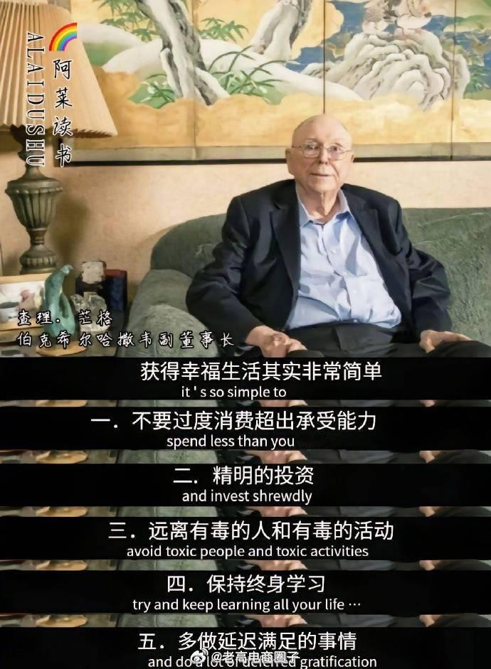 查理.芒格：获得幸福生活其实非常简单一、不要过度消费超出承受能力二、精明的投资三