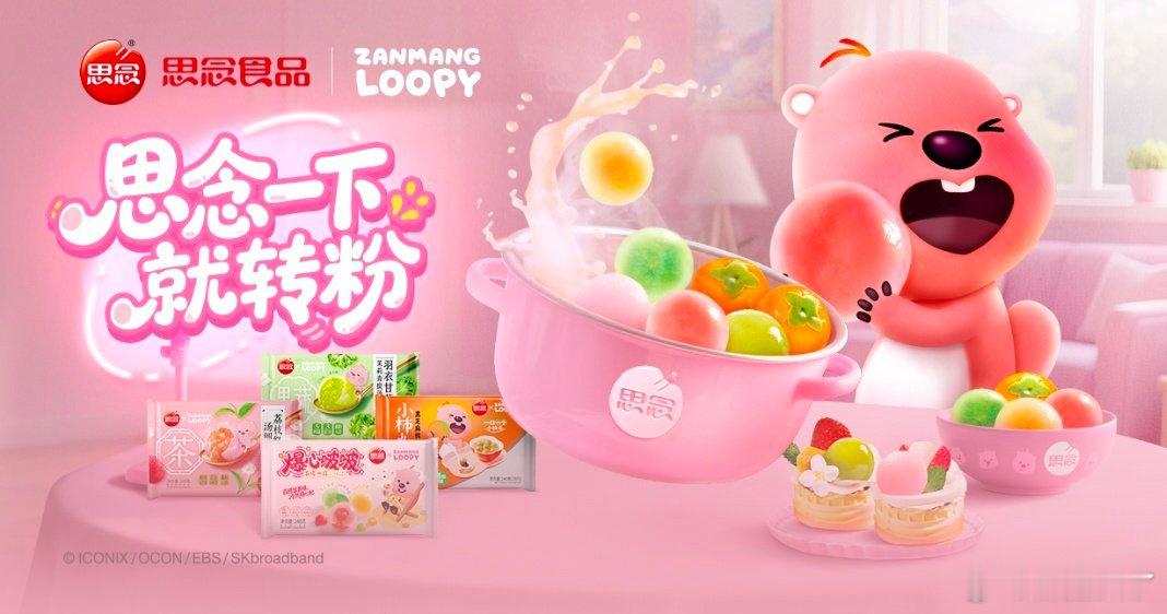 思念食品官方[超话]思念一下就转粉思念是汤圆界整活天花板  粉糯露比，藏着我们的