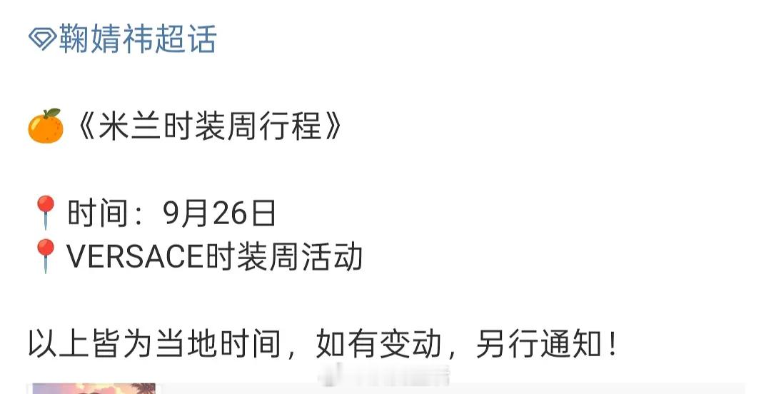 鞠婧祎时装周行程来啦，期待小鞠的精彩亮相。 ​​​