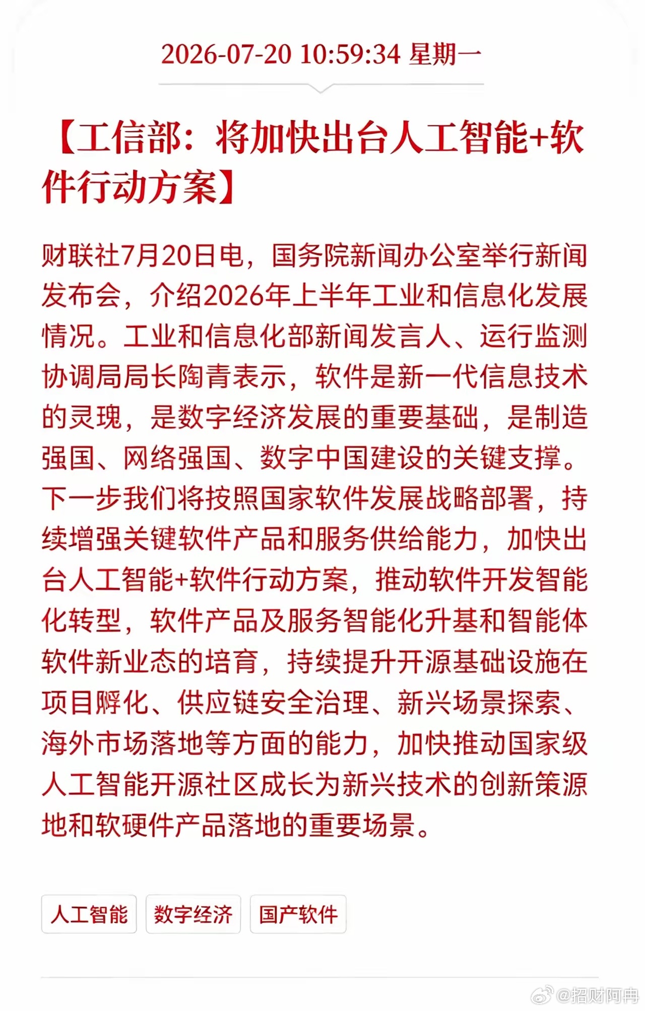 利好！利好消息！软件行业迎来重大利好消息！工信部： 将加快出台人工智能＋软件行动
