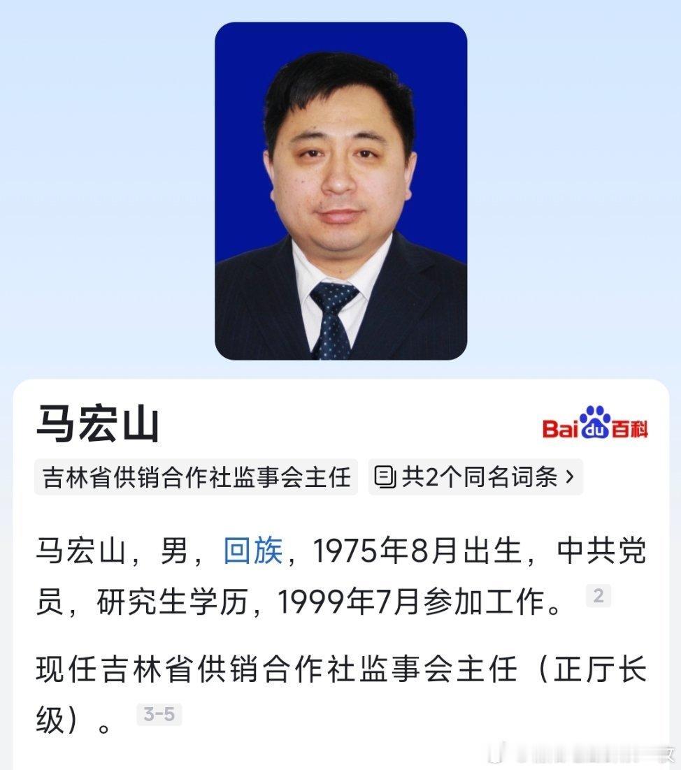 马宏山任吉林省供销合作社监事会主任（正厅长级） ​​​