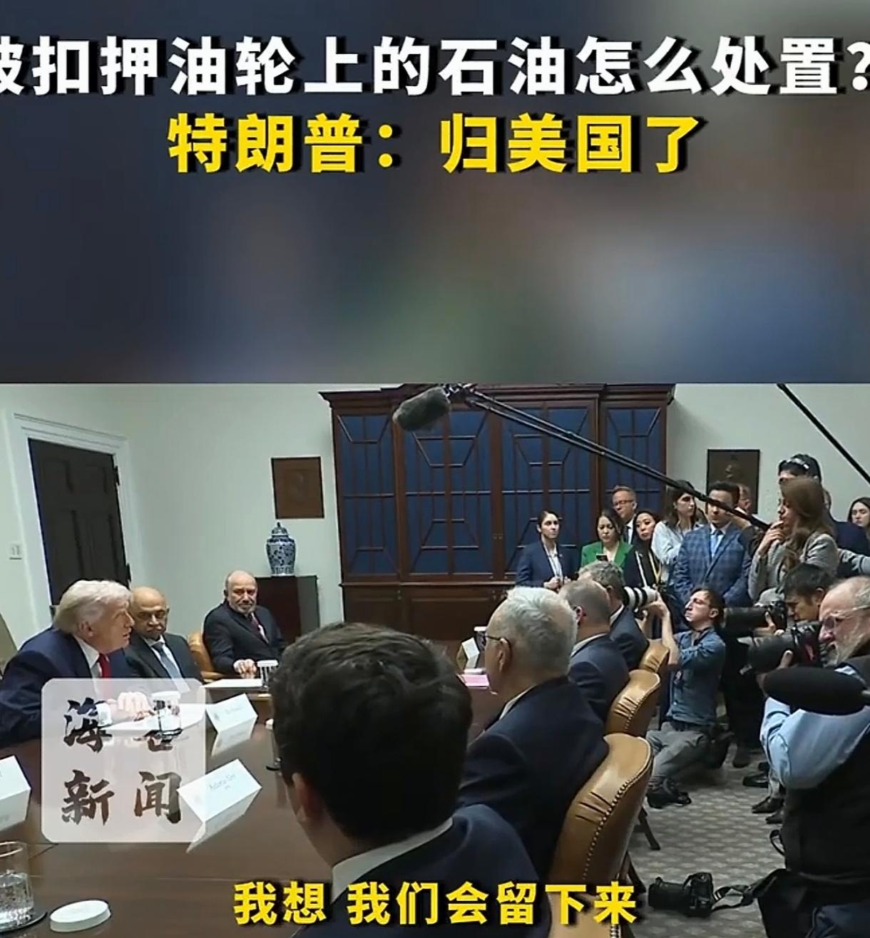 美国嘴上说船和伊朗、真主党有关，其实就是盯上了委内瑞拉的石油。之前就偷过叙利亚石