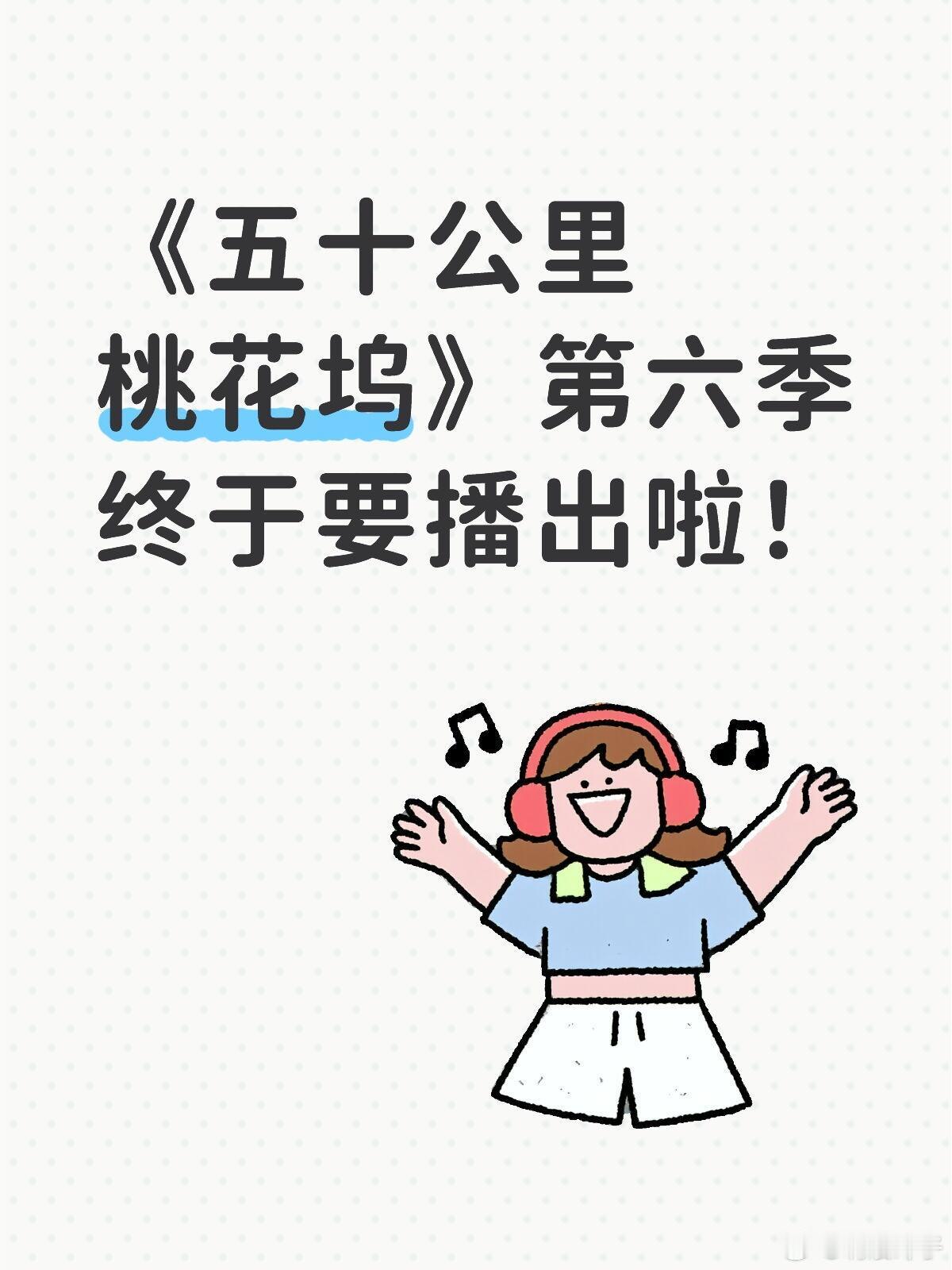 《五十公里桃花坞》定档5.14你们最期待谁呀！ 