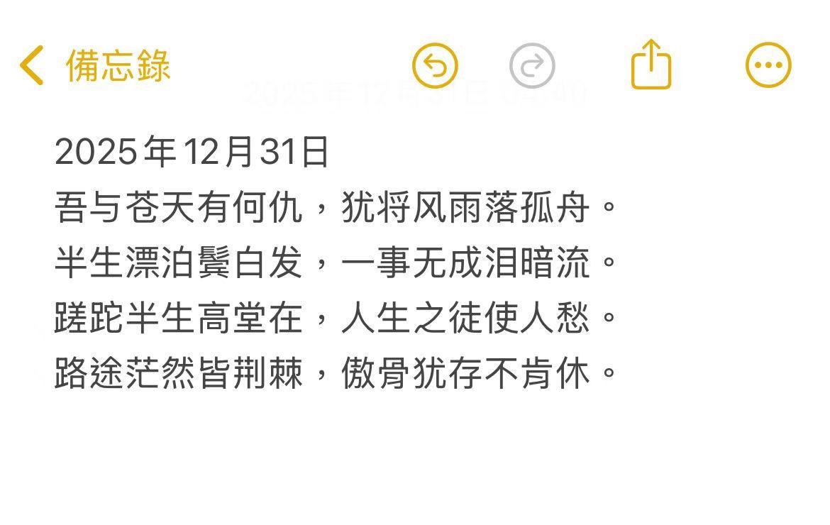 2025年最后一天赋诗一首，大家共赏