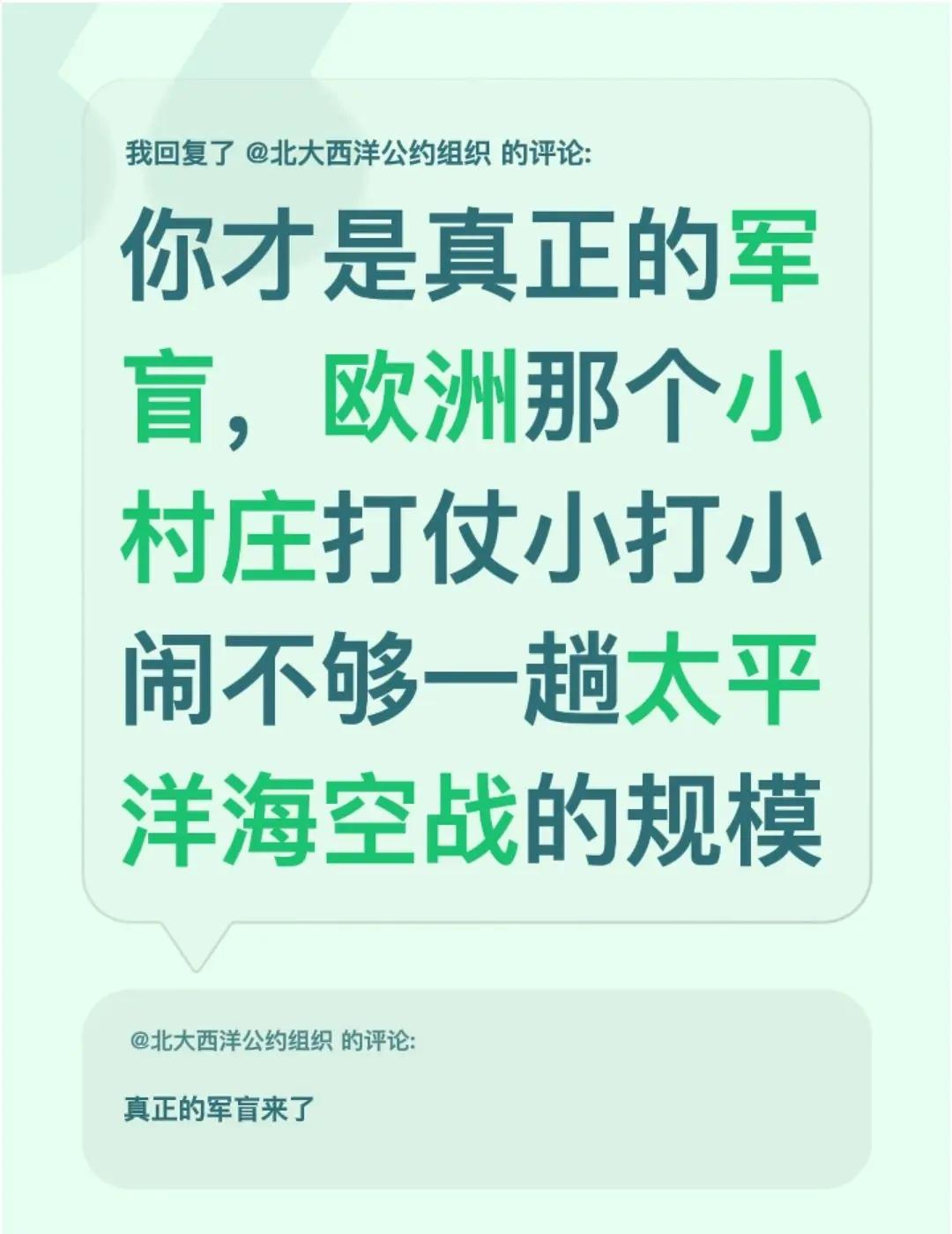 我回复了@北大西洋公约组织 的评论：你才是真正的军盲，欧洲那个小村庄打仗小打小闹