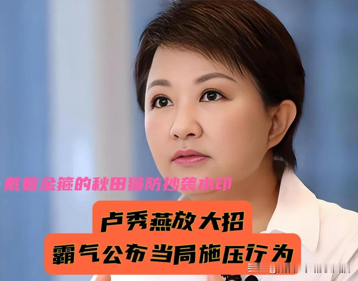 卢秀燕放大招！
霸气公开绿当局对地方的“三不”施压行为，脸书留言近万条，火爆程度