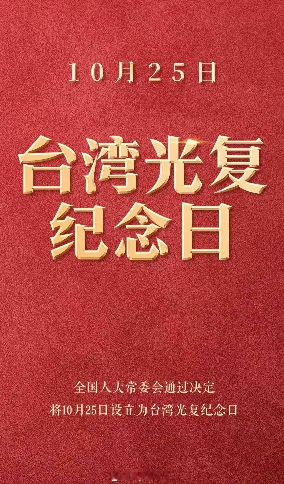第一个台湾光复纪念日！早日当归！台湾光复日台湾光复80周年10月25日对中国人的