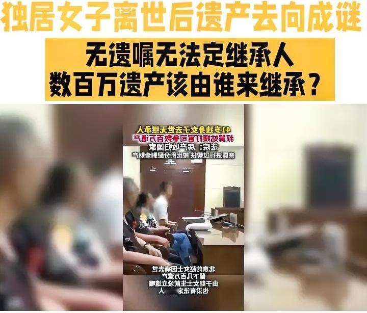 独居女子离世后遗产去向成谜，无人支付墓地费用引发社会关注。
随着人口老龄化趋势加