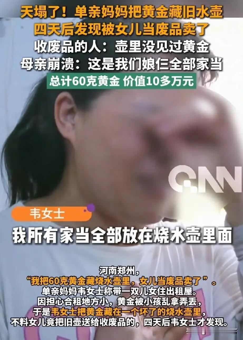 “我把60克的金项链、金戒指、金耳环藏到烧水壶里，但女儿把它当废品卖了。”河南郑