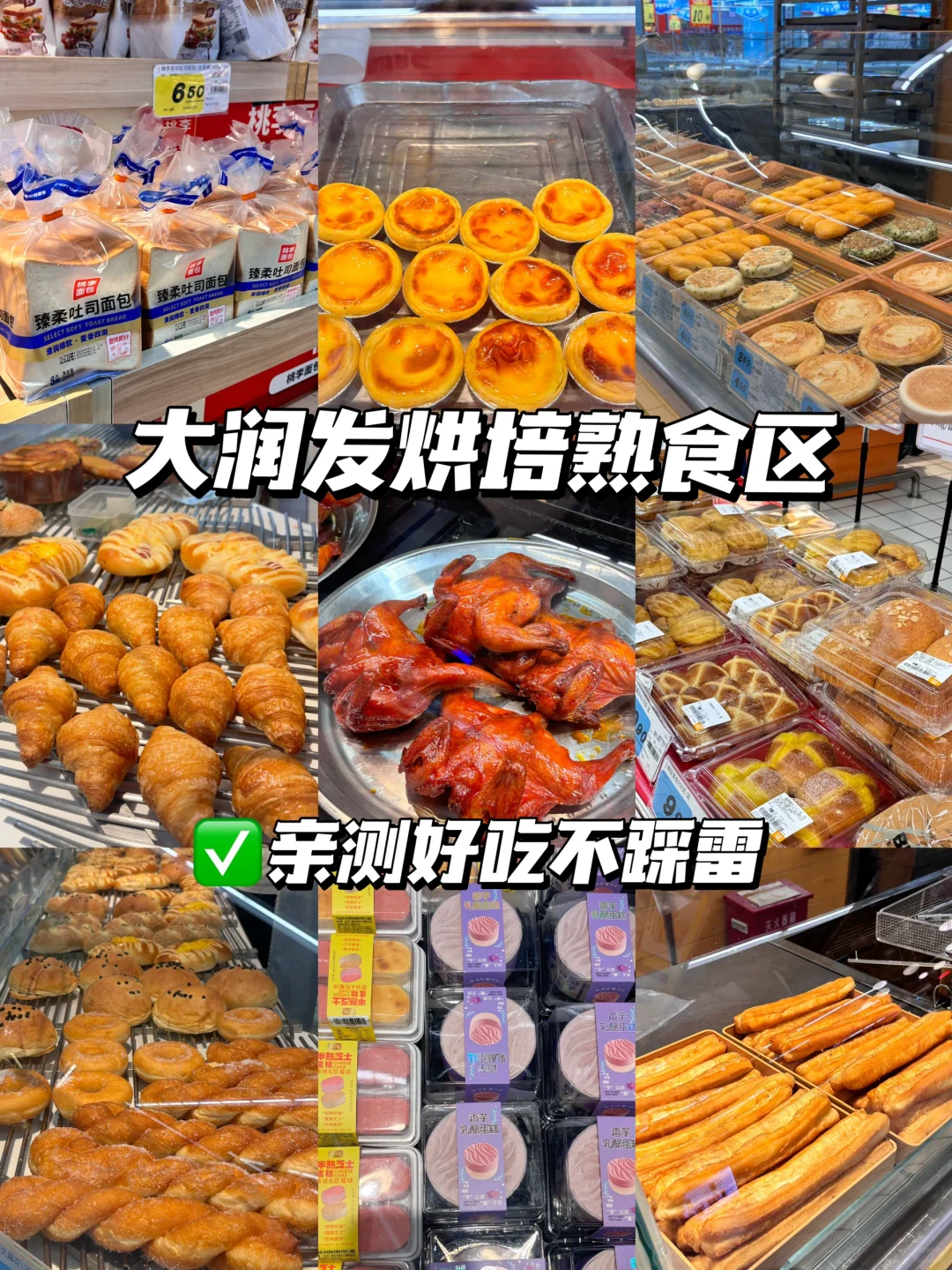 大润发好物📍烘培熟食自制区必买清单！！！🥯