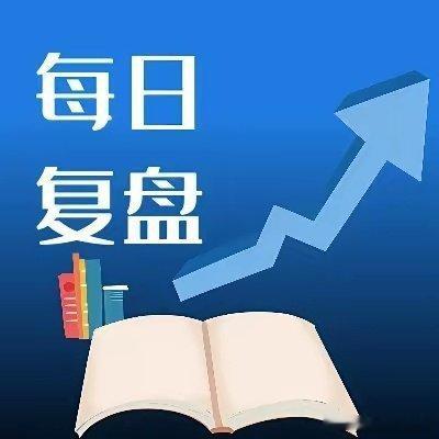 8月17日A股短线复盘今日市场核心资金延续扩散态势，从上周五光通信赛道，进一步延