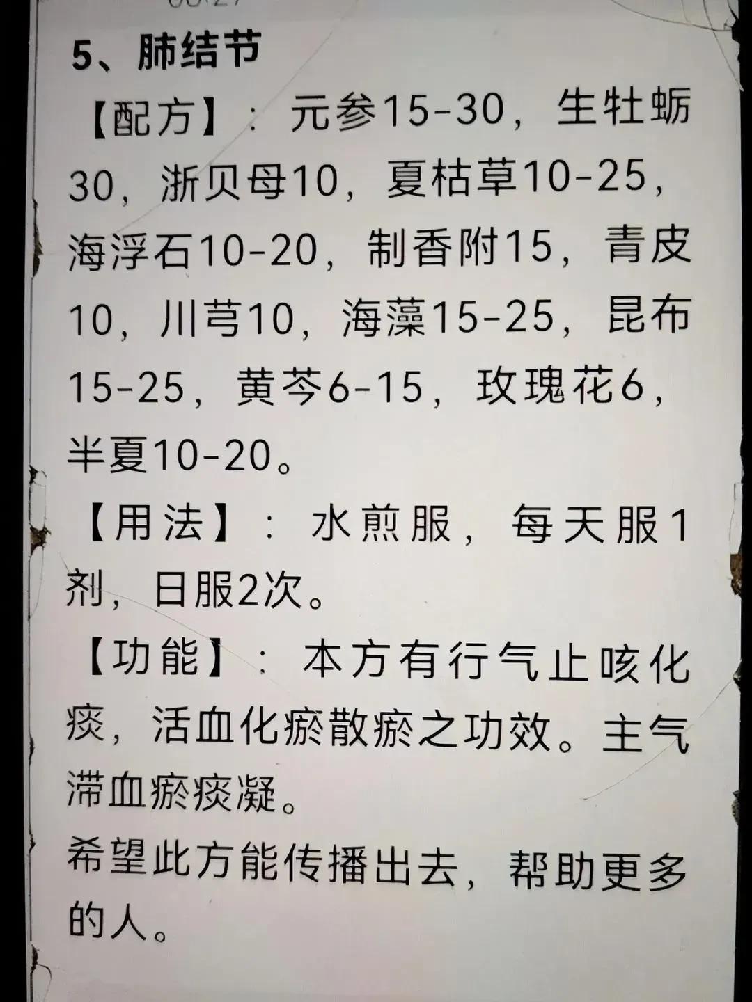 你是否听说过肺结节？这是一种常见的肺部疾病，但别担心，今天我为大家带来一款中药配