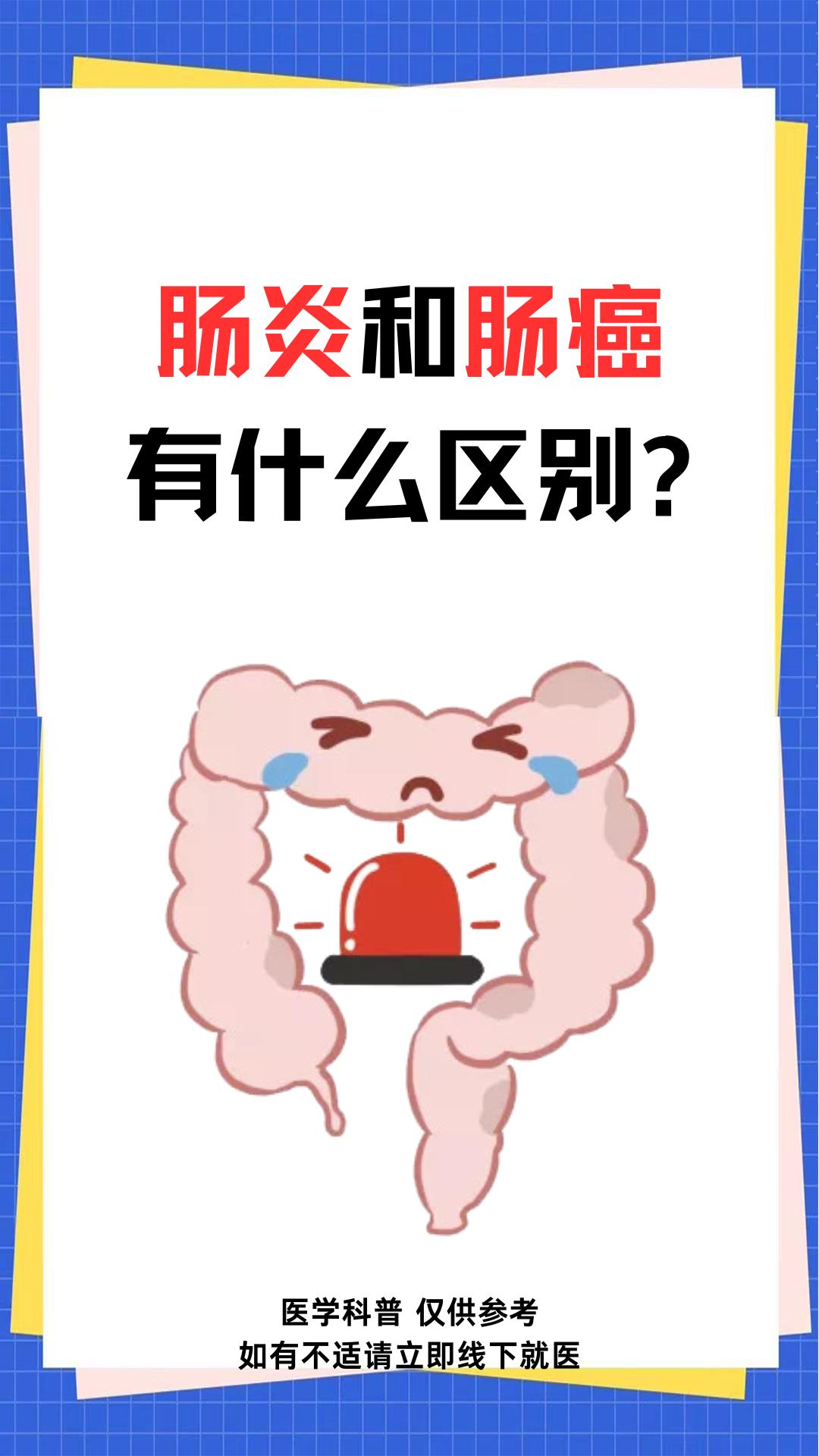 肠炎和肠癌有什么区别？