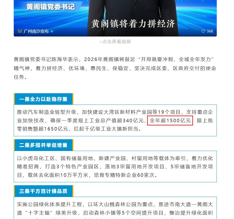 【南沙经济还是得看黄阁】南沙区高质量发展大会上，黄阁镇公布了2026年的目标计划