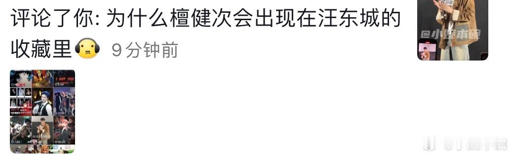 啊！我发的这条也被汪东城收藏了哈哈～檀老师这么优秀，大家当然都喜欢啦[收到] 