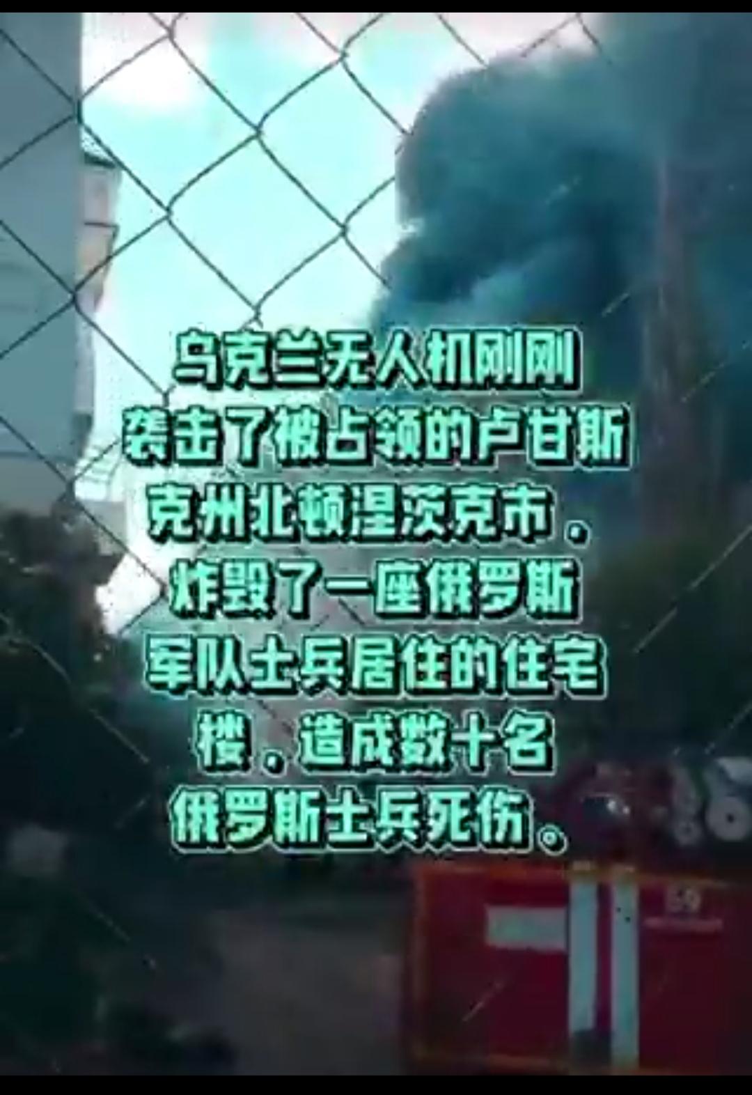 快讯：乌克兰无人机刚刚袭击了卢甘斯克州顿𣵀茨克市一处俄军住处，炸毁了房屋，造成