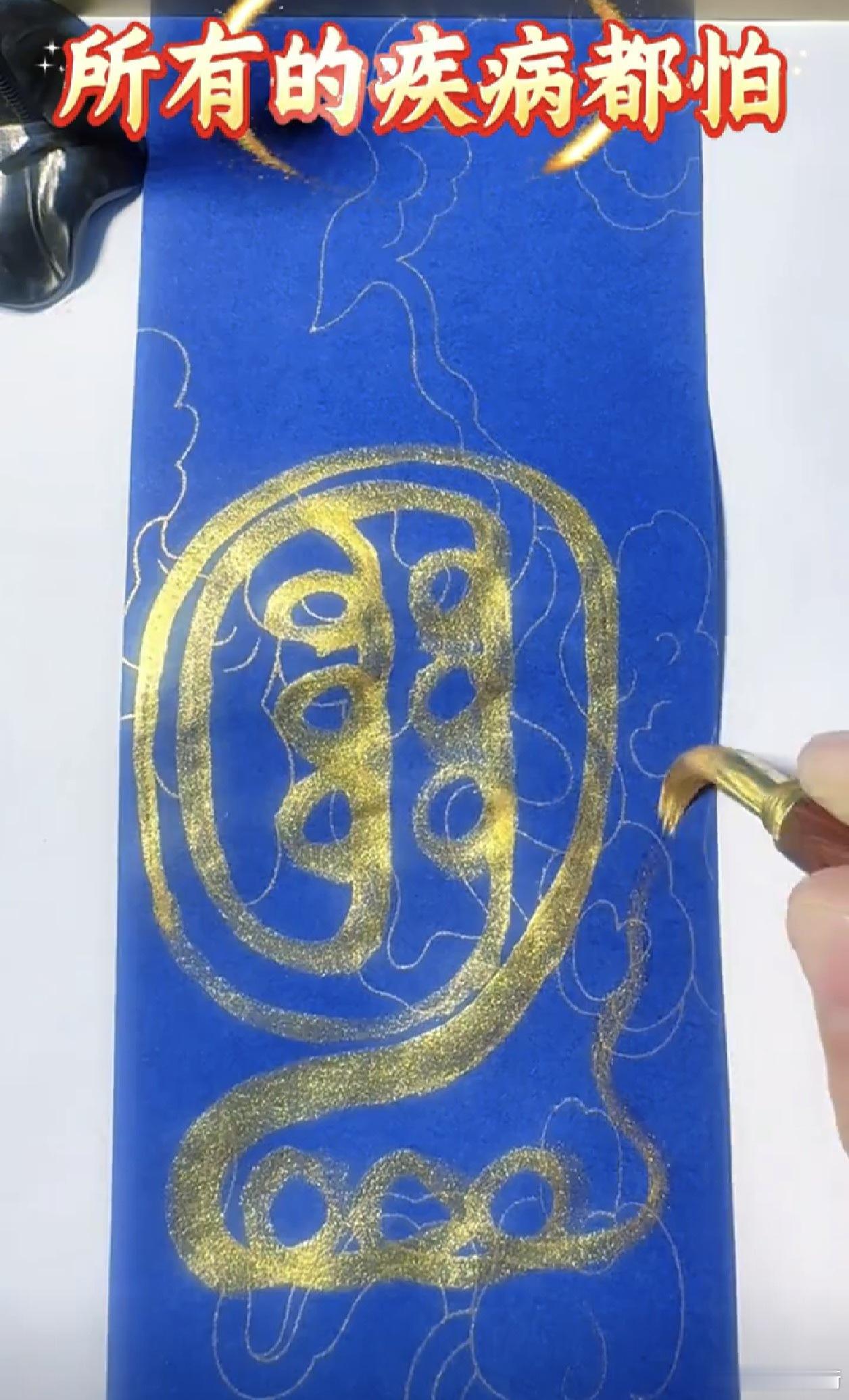 百病全消 ​​​