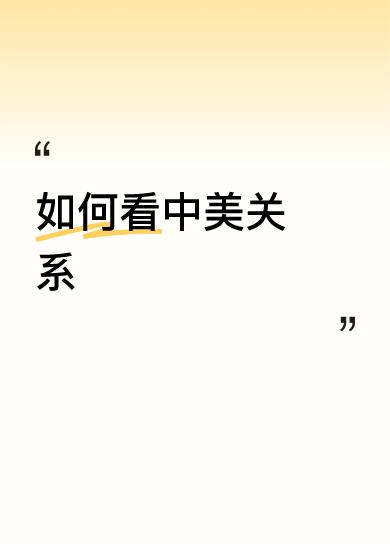 如何看中美关系得道多助，失道寡助，世界人民祈盼和平，勤劳善良的中国人民热爱和平。