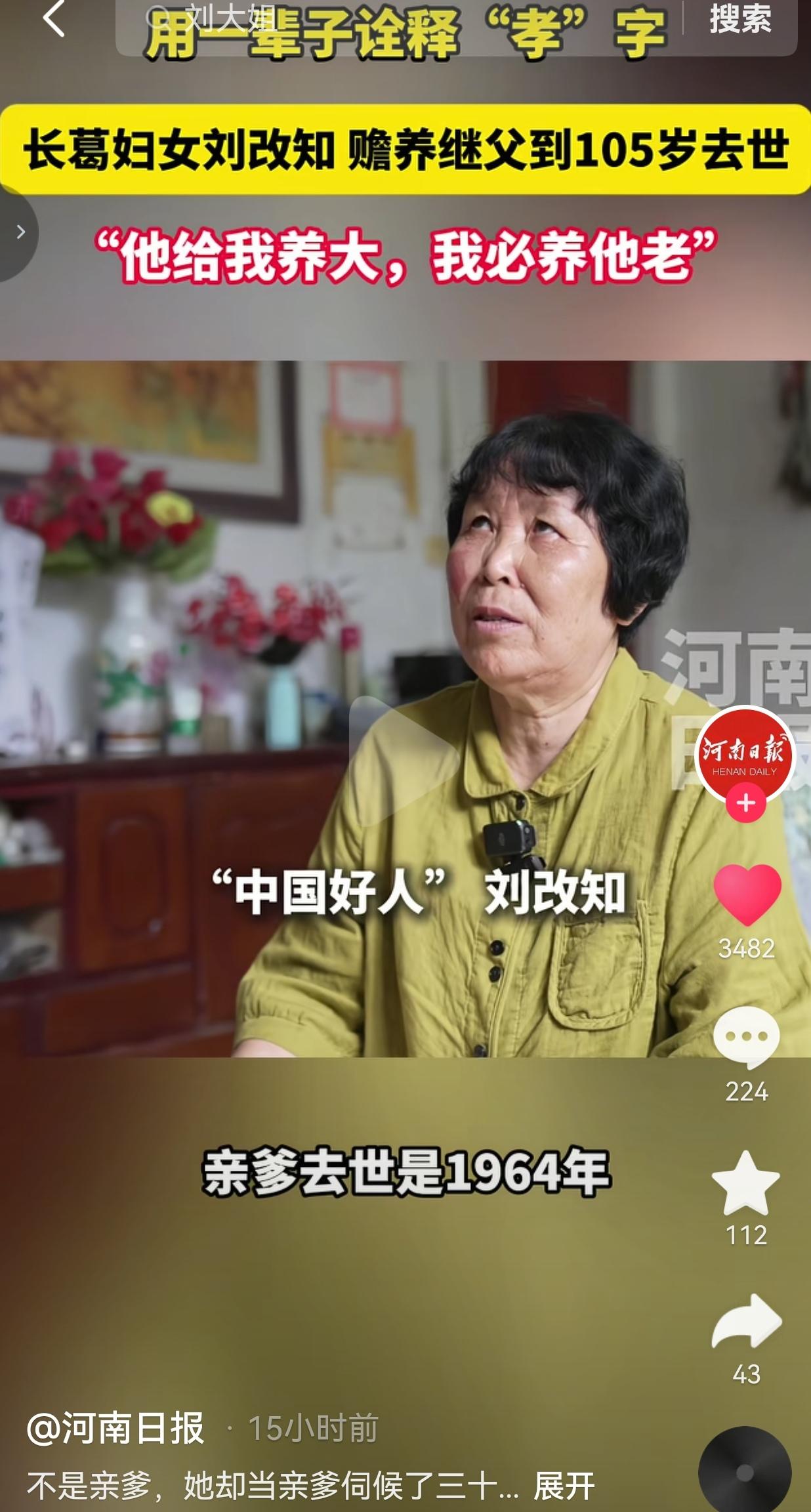 没有血缘却胜似亲人！河南大姐刘改知，照料继父直至105岁离世
 
没有一丝血缘，