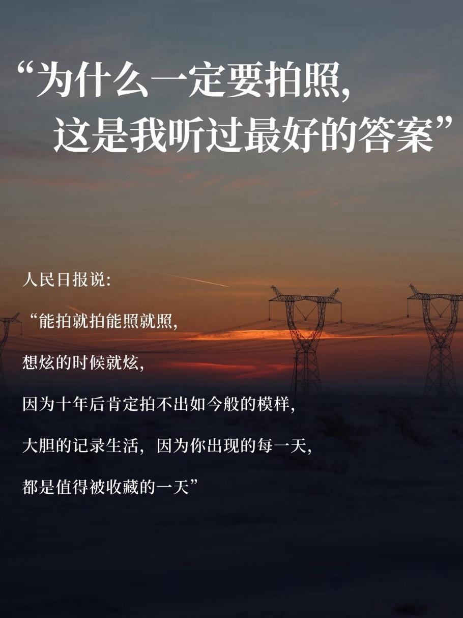 突然理解了一生爱出片的女人，与其说是不真实，不如说是在创造一个理想化的自我瞬间，