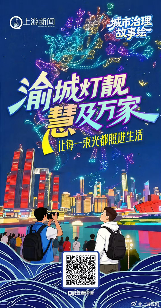 #重庆夜景有个光影总导演# 【城市治理故事绘丨渝城灯靓，让每一束光都照进生活！】