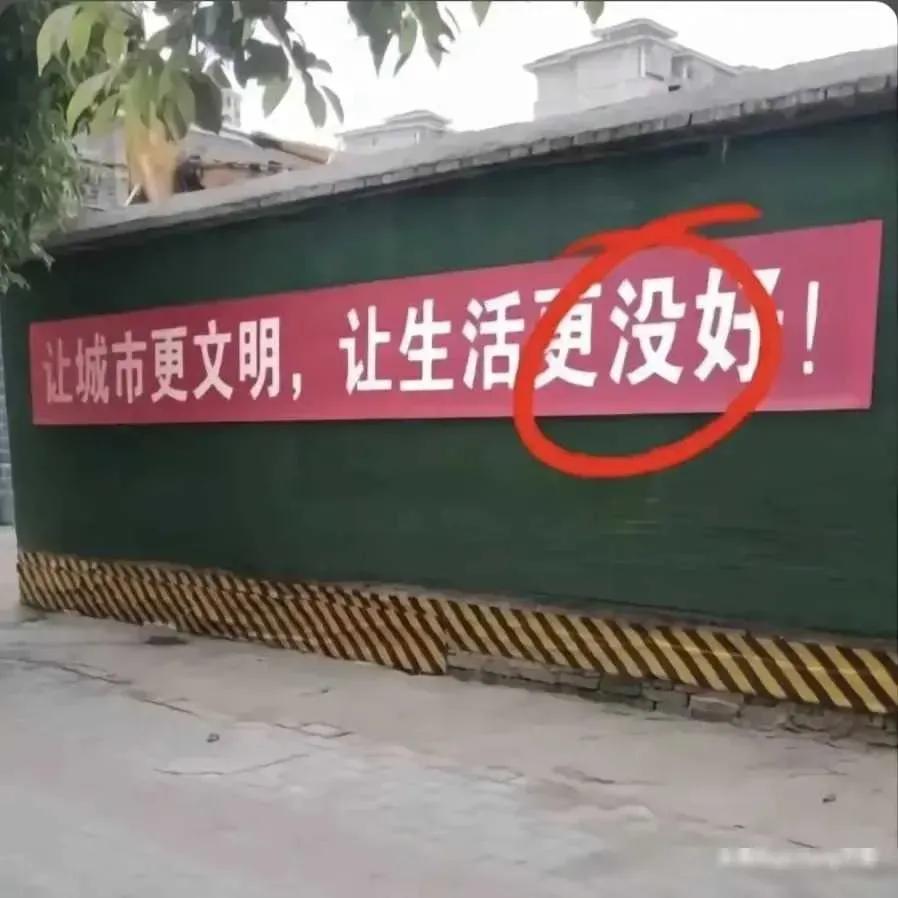 [大笑][捂脸]这条标语有错别字吗？城管局说“有”；市民说“没有”！到底有没有呢