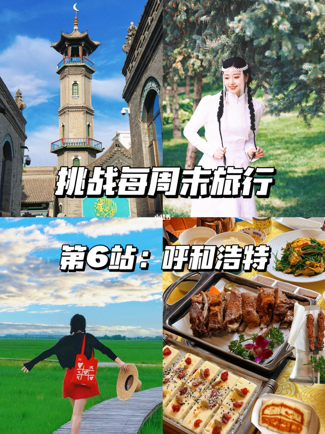 北京出发，挑战每周末旅行（6/99）📍呼和浩特