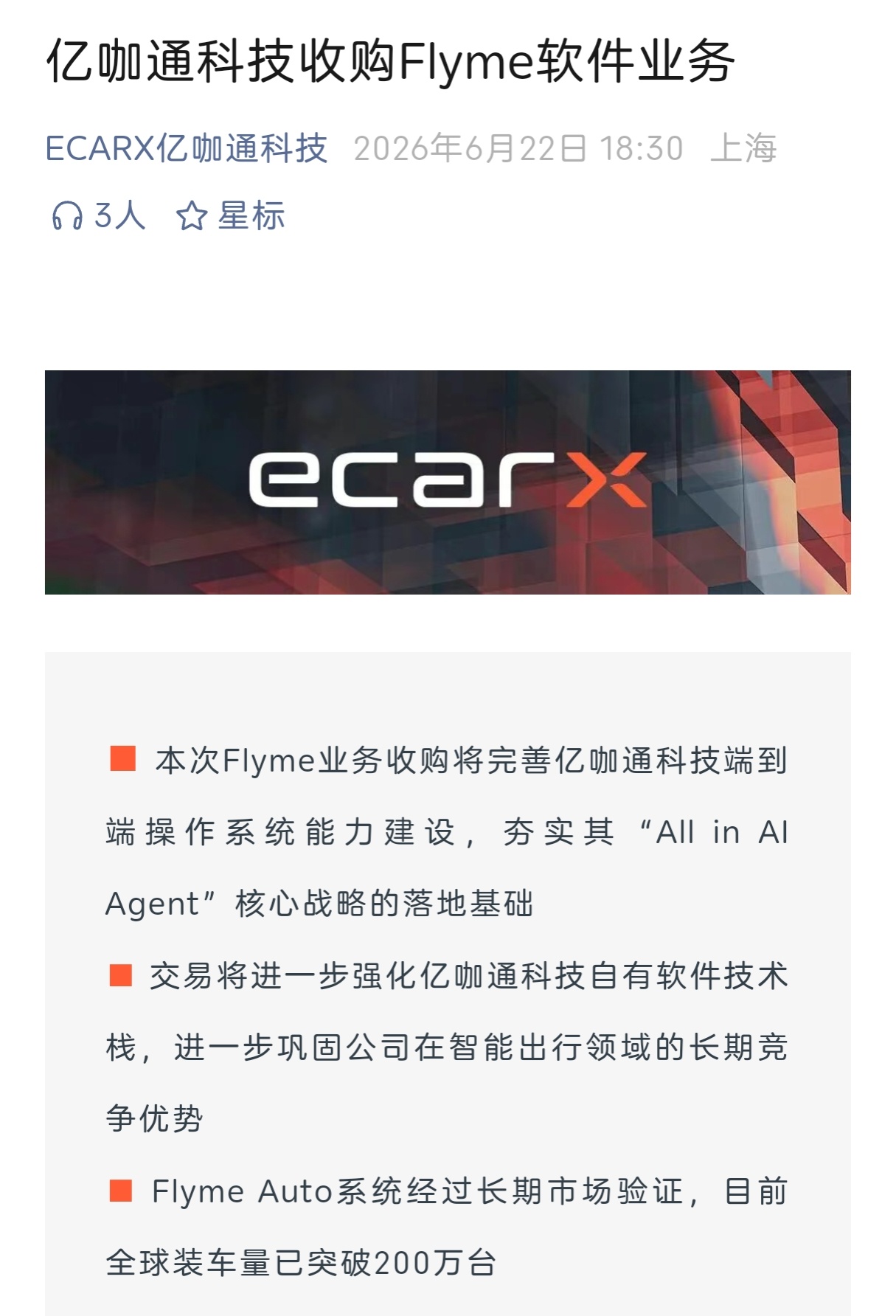 吉利旗下亿咖通今天正式宣布，收购Flyme软件业务，Flyme要彻底淡出公众视野