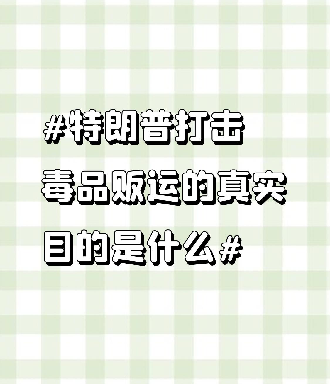 特朗普打击毒品贩运，真实目的可没那么单纯。
从委内瑞拉这边看，9月以来美军以“打