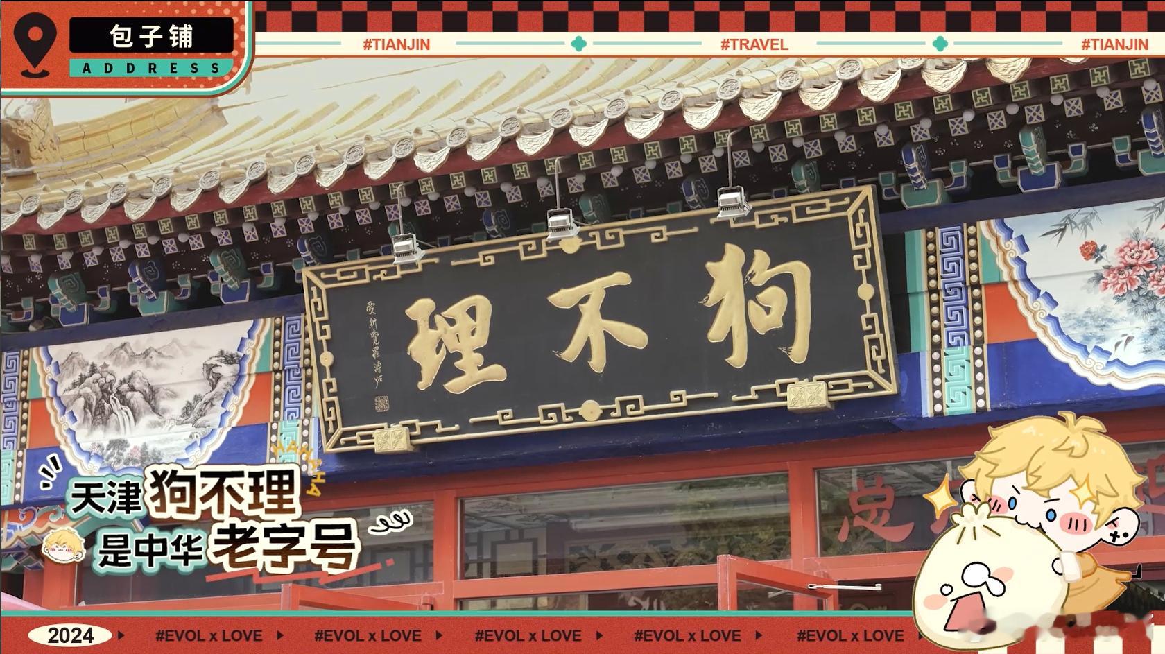 #恋与制作人##恋与制作人天津版# 明白了，跟着 恋与游天津准没错！先带你们吃 