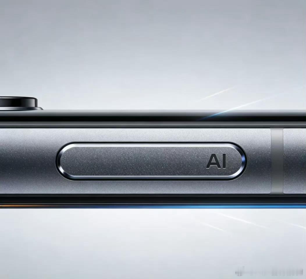 小米18Pro新增AI按键那些说AI键是别人玩剩下的和抄袭的看图1你什么想法？2