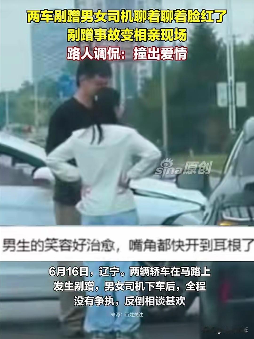 6月16日，辽宁某地发生了一起颇为“特殊”的交通事故。两辆轿车在马路上发生剐蹭后
