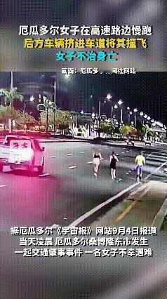 凌晨4点，厄瓜多尔一条高速公路上，三名跑者正在路边慢跑，旁边还有一辆皮卡车专门护