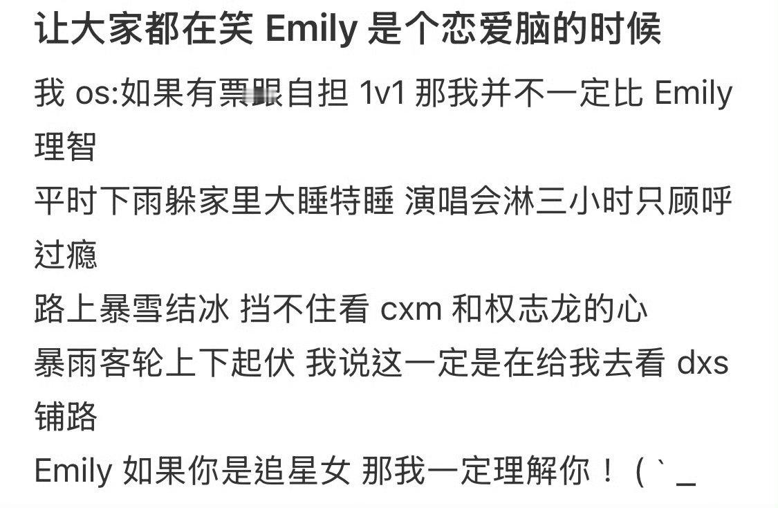 Emily追星女可太懂你了 真的只有追星女能懂Emily啊，为了见喜欢的人拼尽全