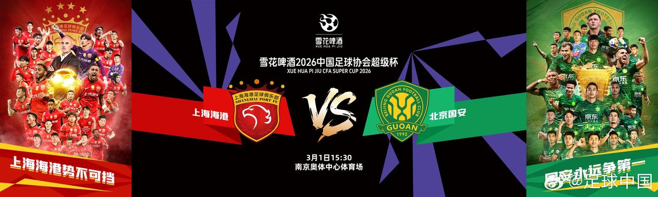 🔥开年第一冠！超级杯巅峰对决，谁能捧起新年首冠？
2026超级杯决战来袭！上海
