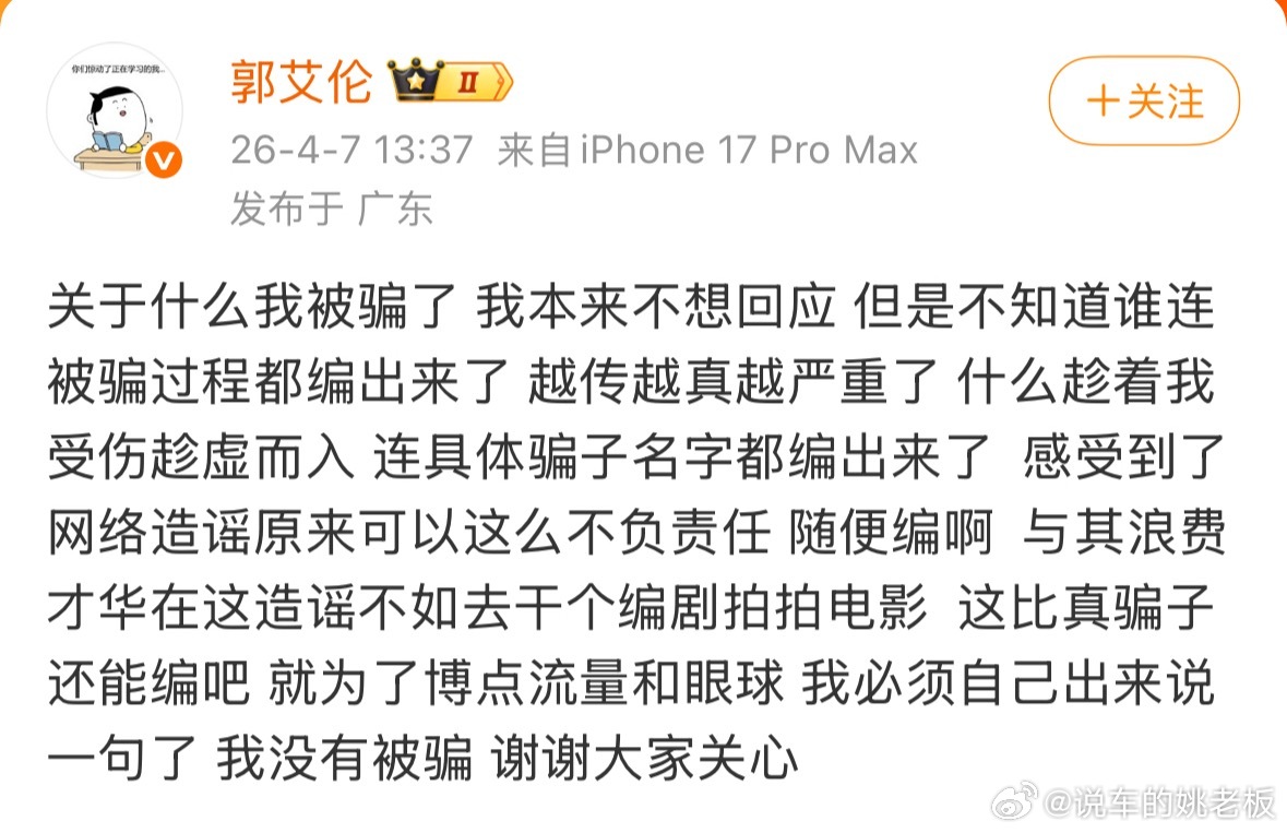 郭艾伦否认被骗4月7日下午，郭艾伦发文回应近期网传“被骗”谣言，明确表示自己从未