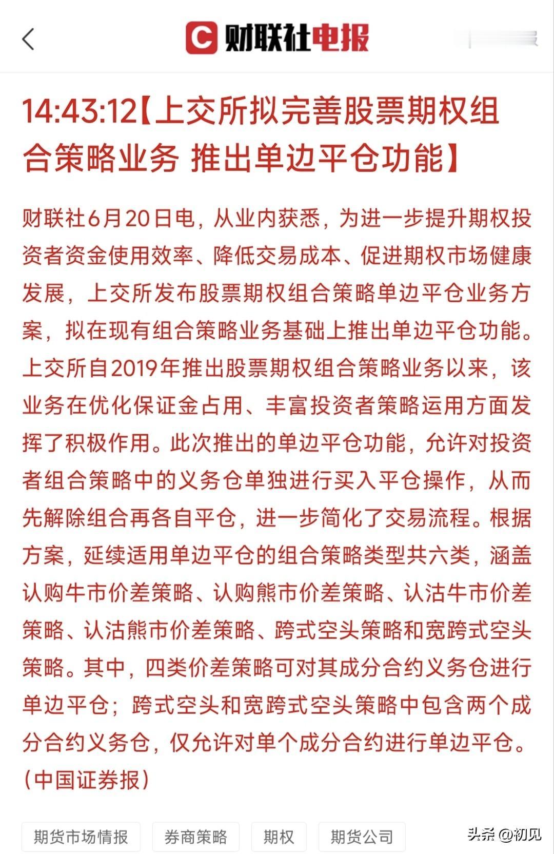 上交所股票期权组合策略单边平仓政策深度解析！
 
6月20日，据中国证券报报道，