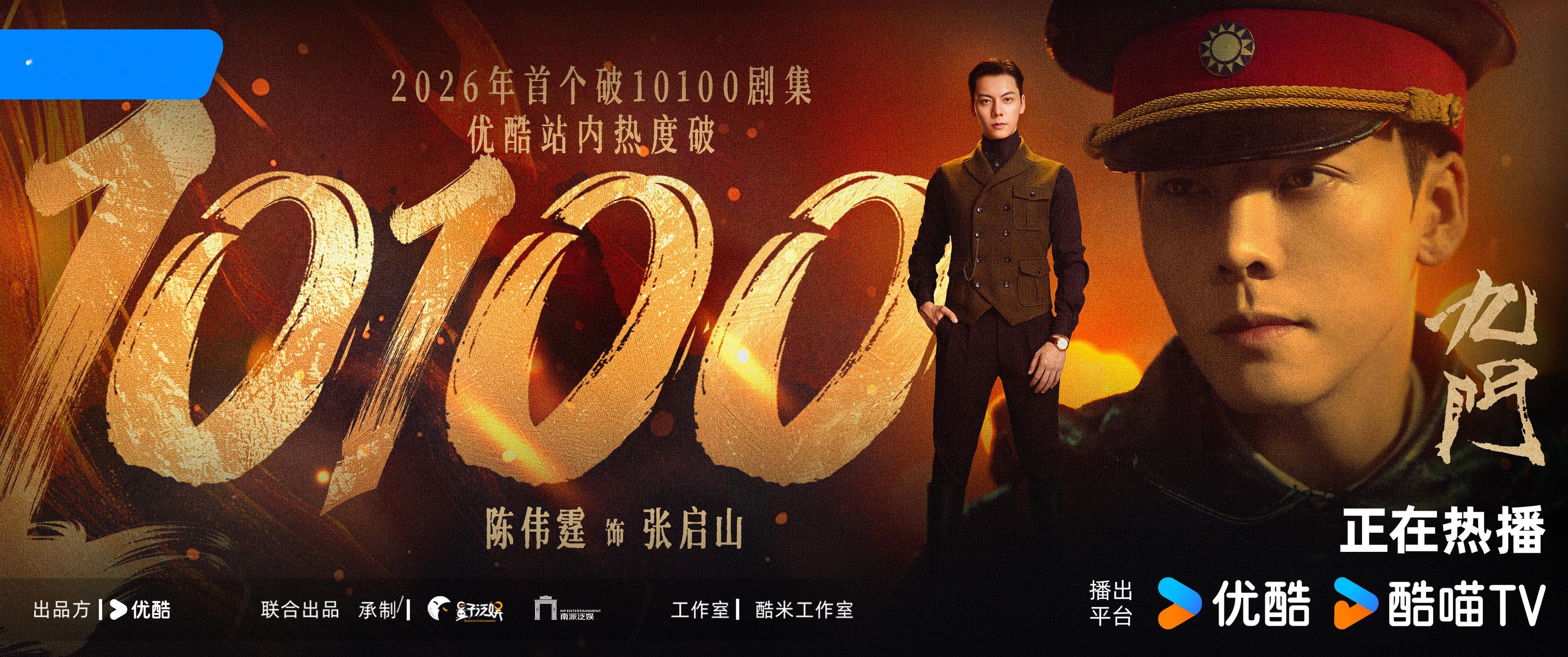 万千目光相聚，频传热度佳讯恭喜九门 优酷站内热度破10100🔥前路险途未歇，每