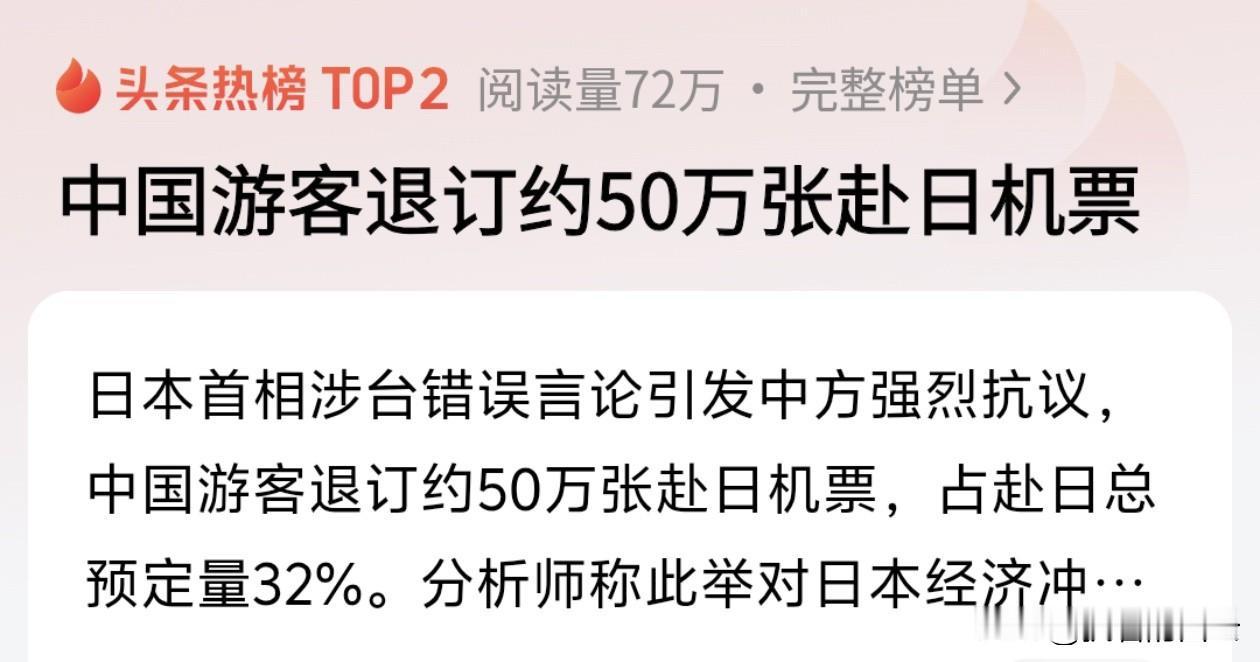 中国游客退订近50万张赴日机票，这事不简单。起因是日本首相高市早苗乱谈台湾问题，