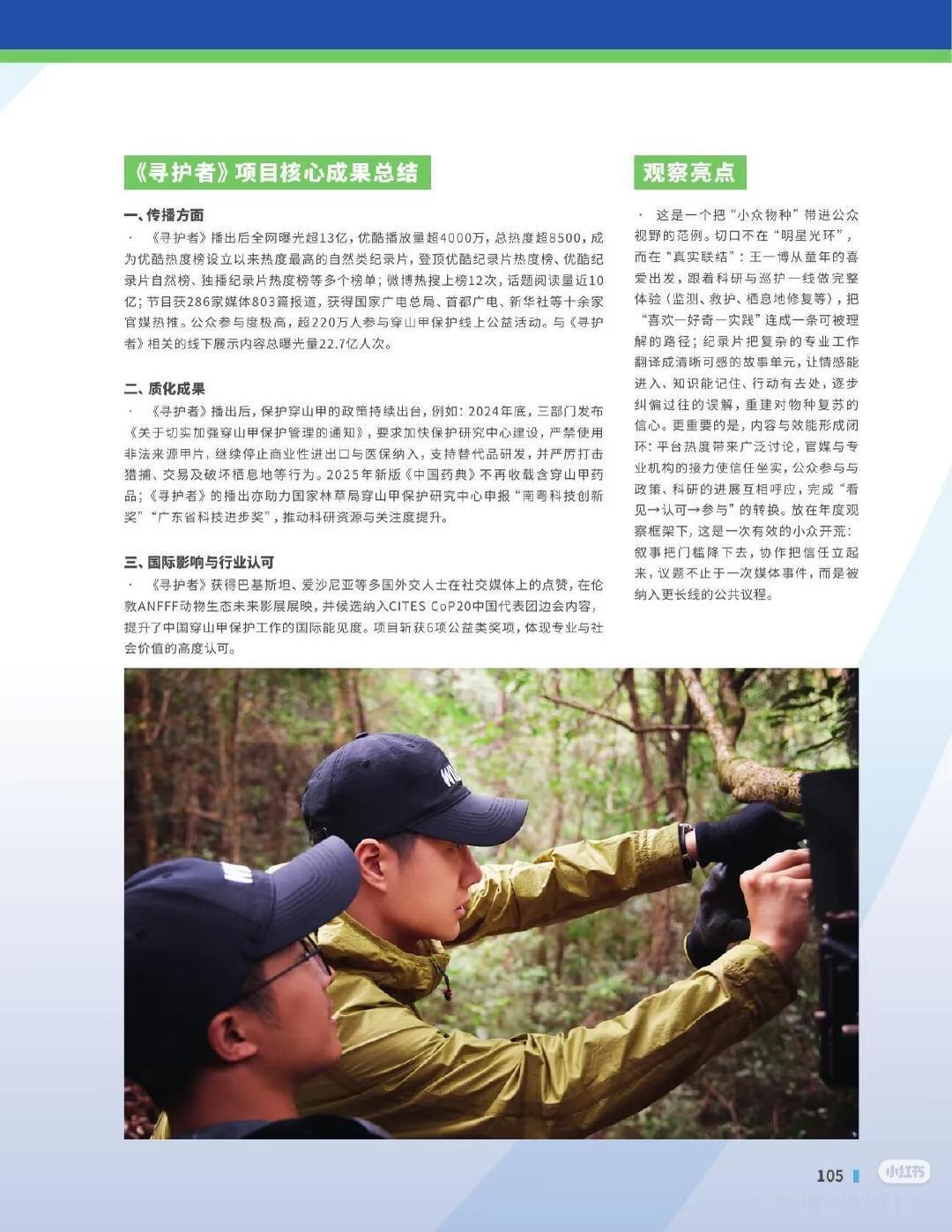 像《寻护者》这样的公益纪录片能做成IP系列并不简单。野生救援Wildaid也和一