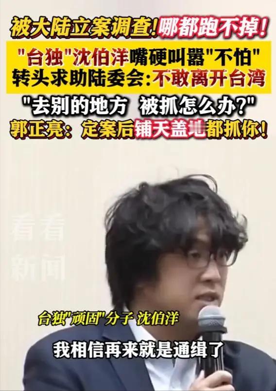 报应来了！

沈伯洋被立案侦查后，开始时还装作无所谓，嘴上说自己不害怕，但是背地