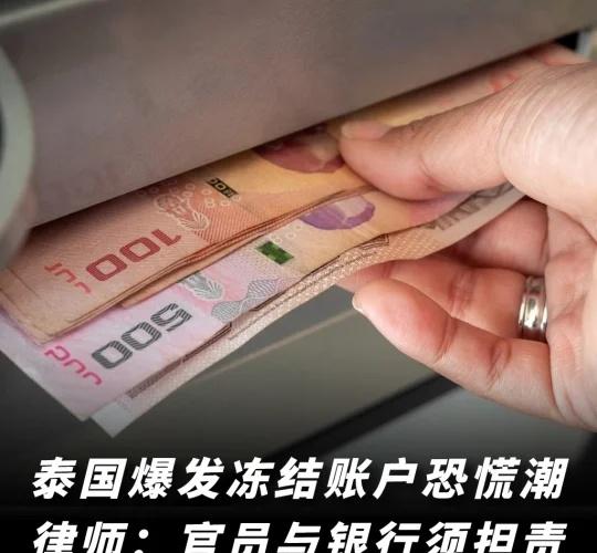 泰国冻结账户乱象发酵，民众抢先取现自保
根据泰国媒体报道：
近日，泰国政府出于反