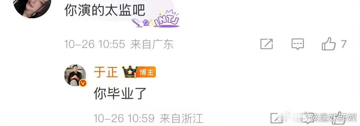 于正回应网友说他演的太监于正回复网友你毕业了于正回复网友你毕业了，笑死了，笑晕 