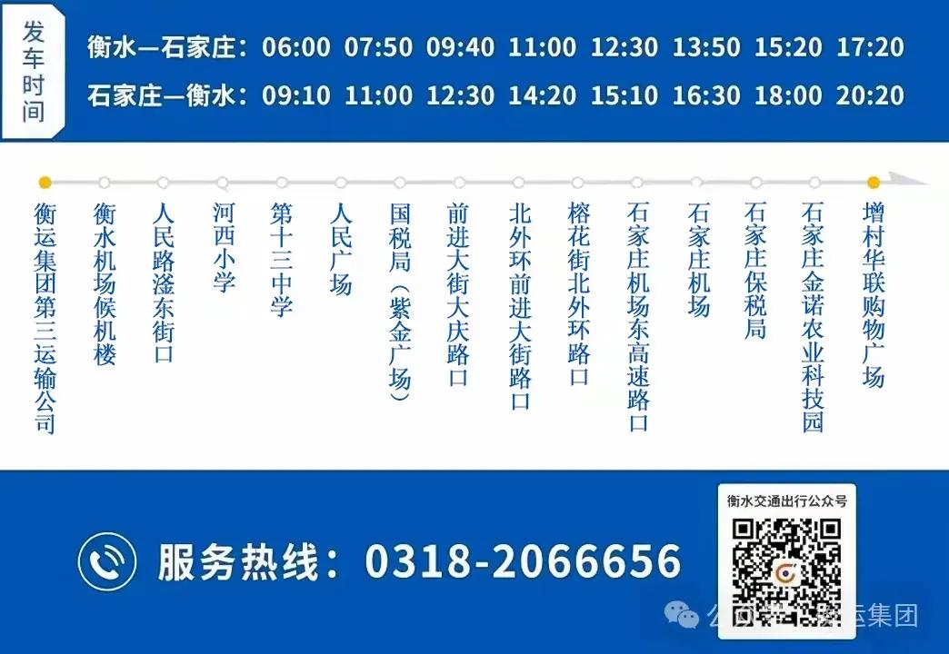 7月26日
石家庄⇄衡水定制客运线路开通
票价60元，网上可预订！
 