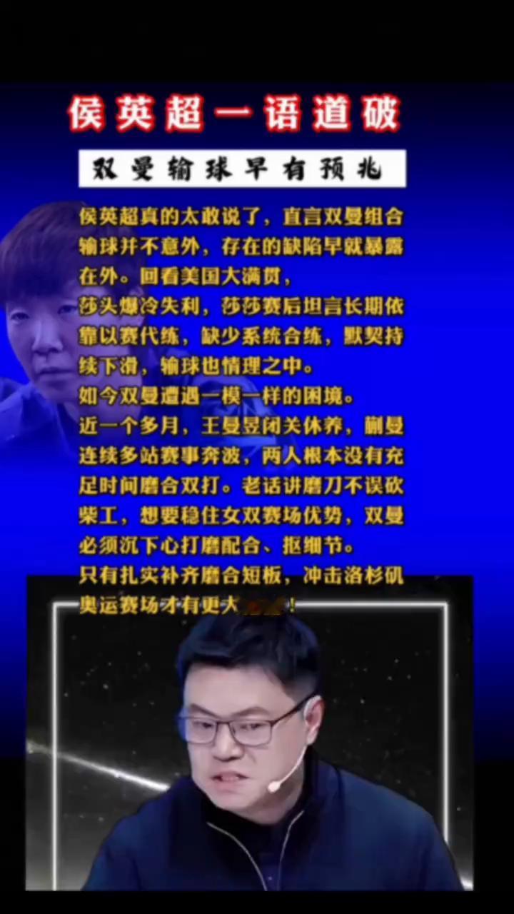 侯英超一语道破双曼输球早有预兆。
侯英超真的太敢说了，直言双曼组合输球并不意外，