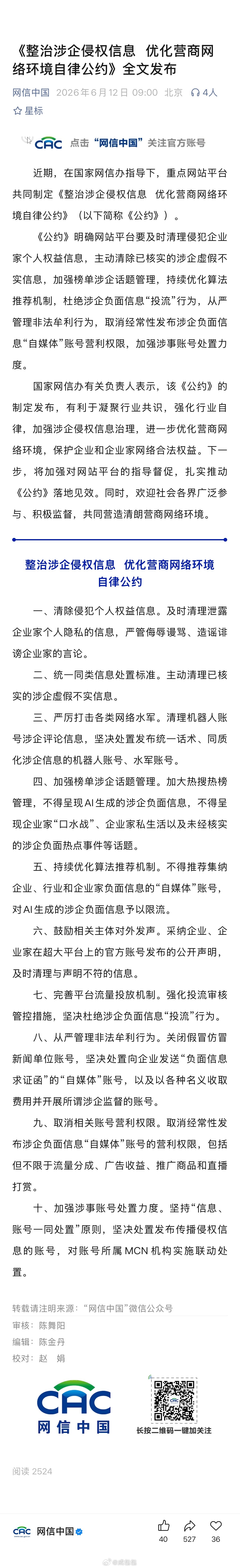 整治涉企侵权信息优化营商网络环境 