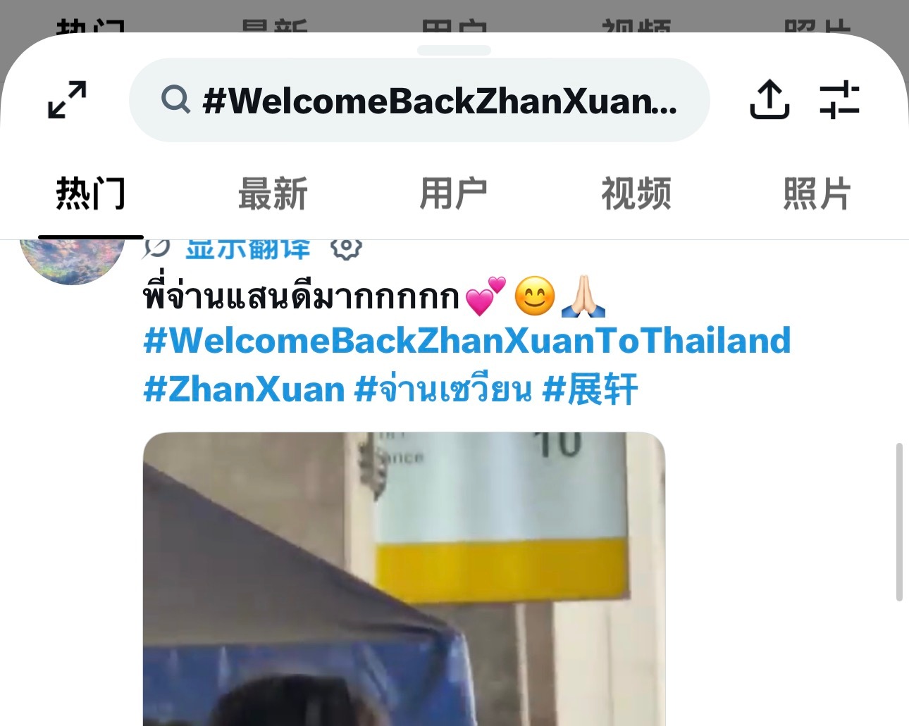 有人懂吗？泰妹这个tag看的人好舒适：WelcomeBackZhanXuanTo